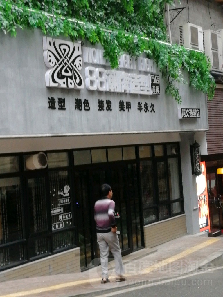 阿威造型(友谊中皇城购物中心店)