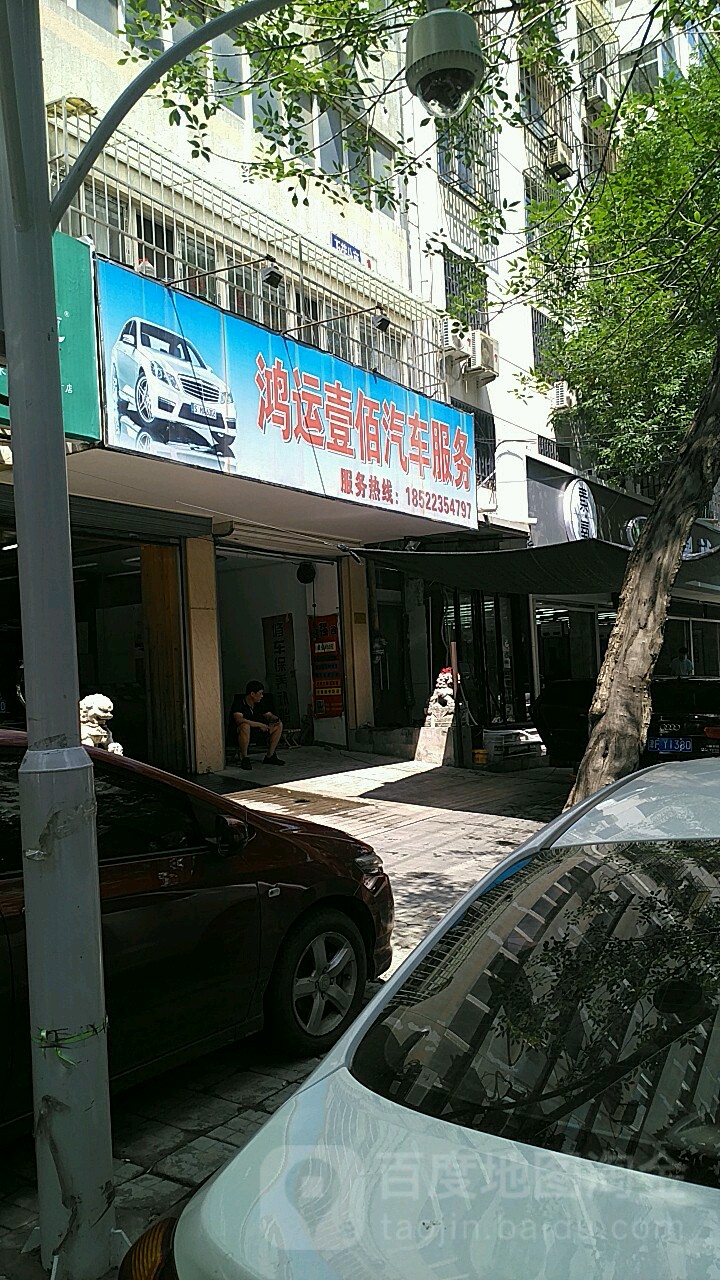 鸿运壹佰汽车服务