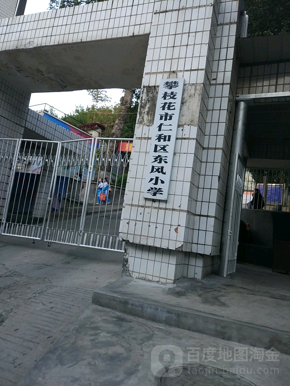 仁和区东风小学