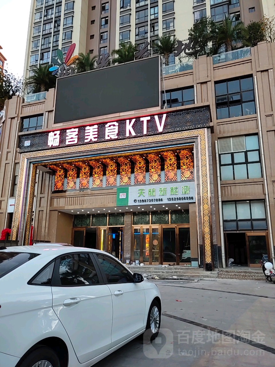 畅客美食KTV(阳光分店