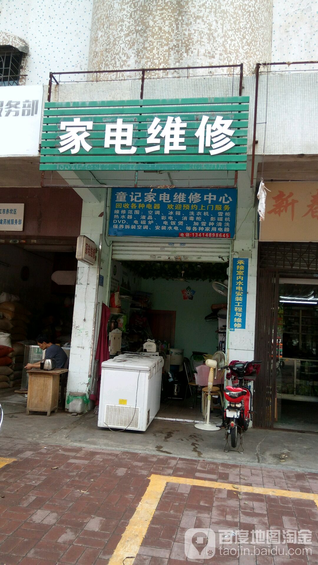 童记家电维修中心(河畔花园店)