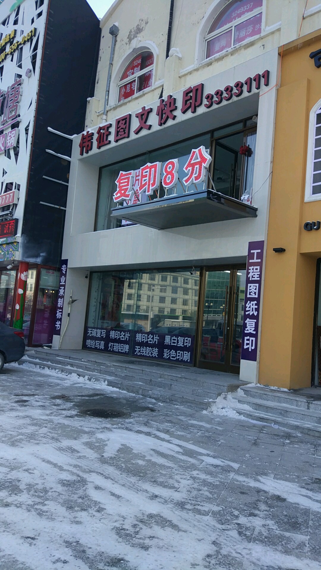 伟征图文快印(吉鹤商都店)