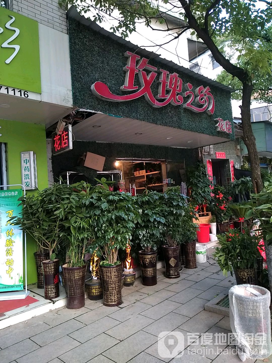 玫瑰之约花店