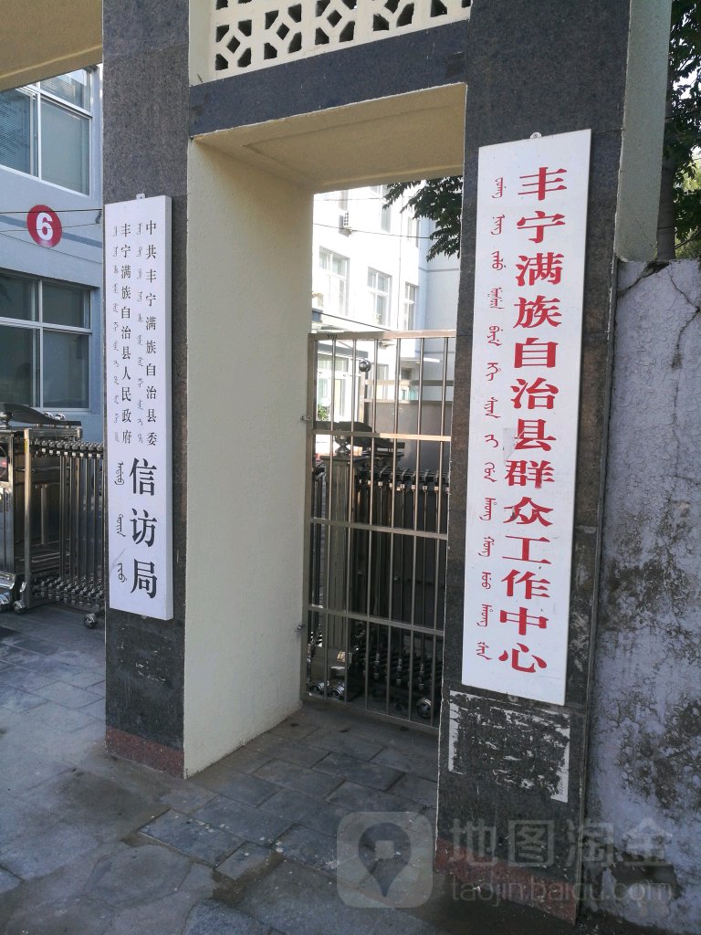 丰宁满族自治县群众工作中心