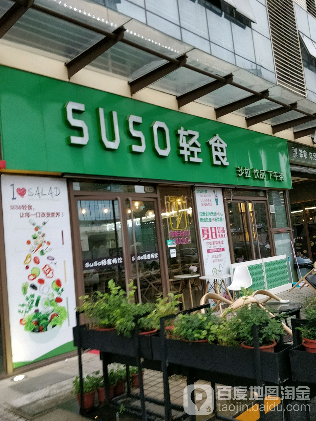 suso轻食