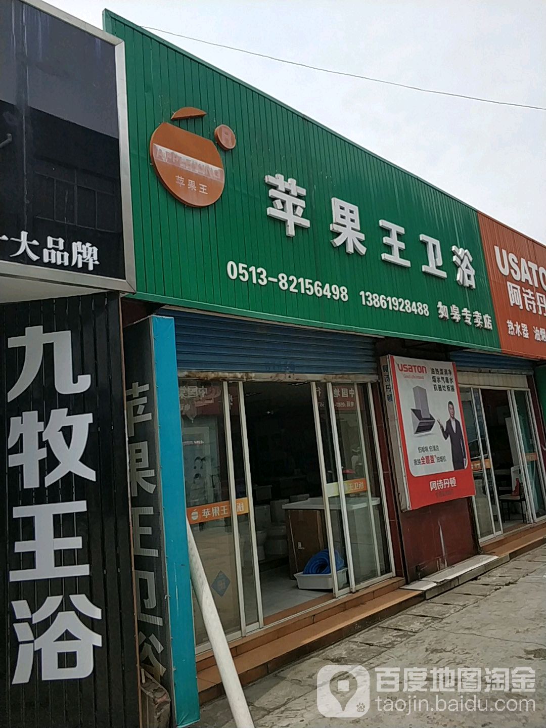 苹果王卫浴(如皋专卖店)