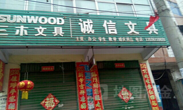 太康县三木文具诚信文具(团结北路店)