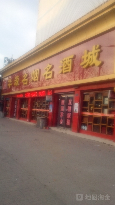 华源名烟名酒城(天龙店)