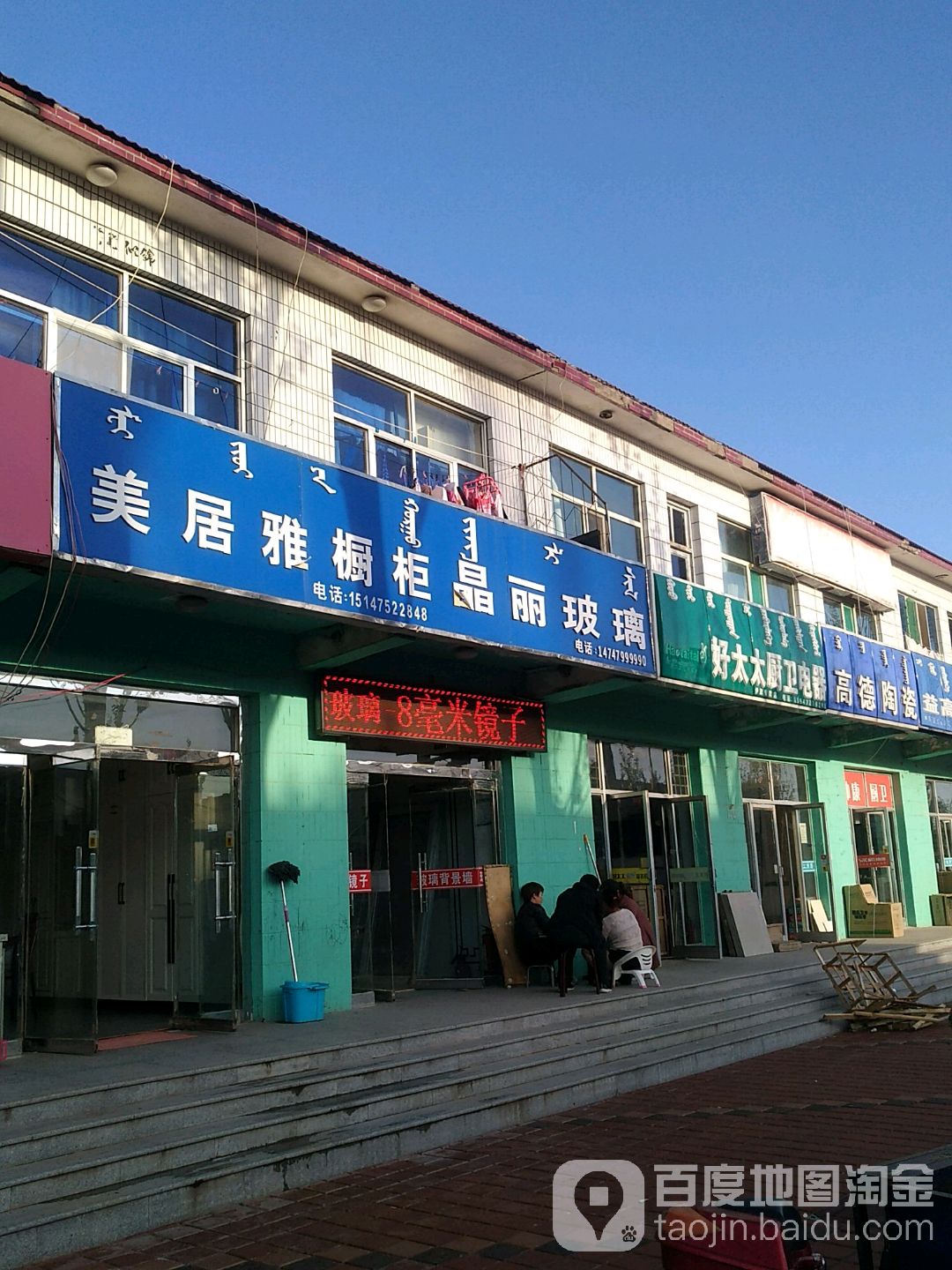 高德陶瓷(美居雅橱柜晶丽玻璃店)