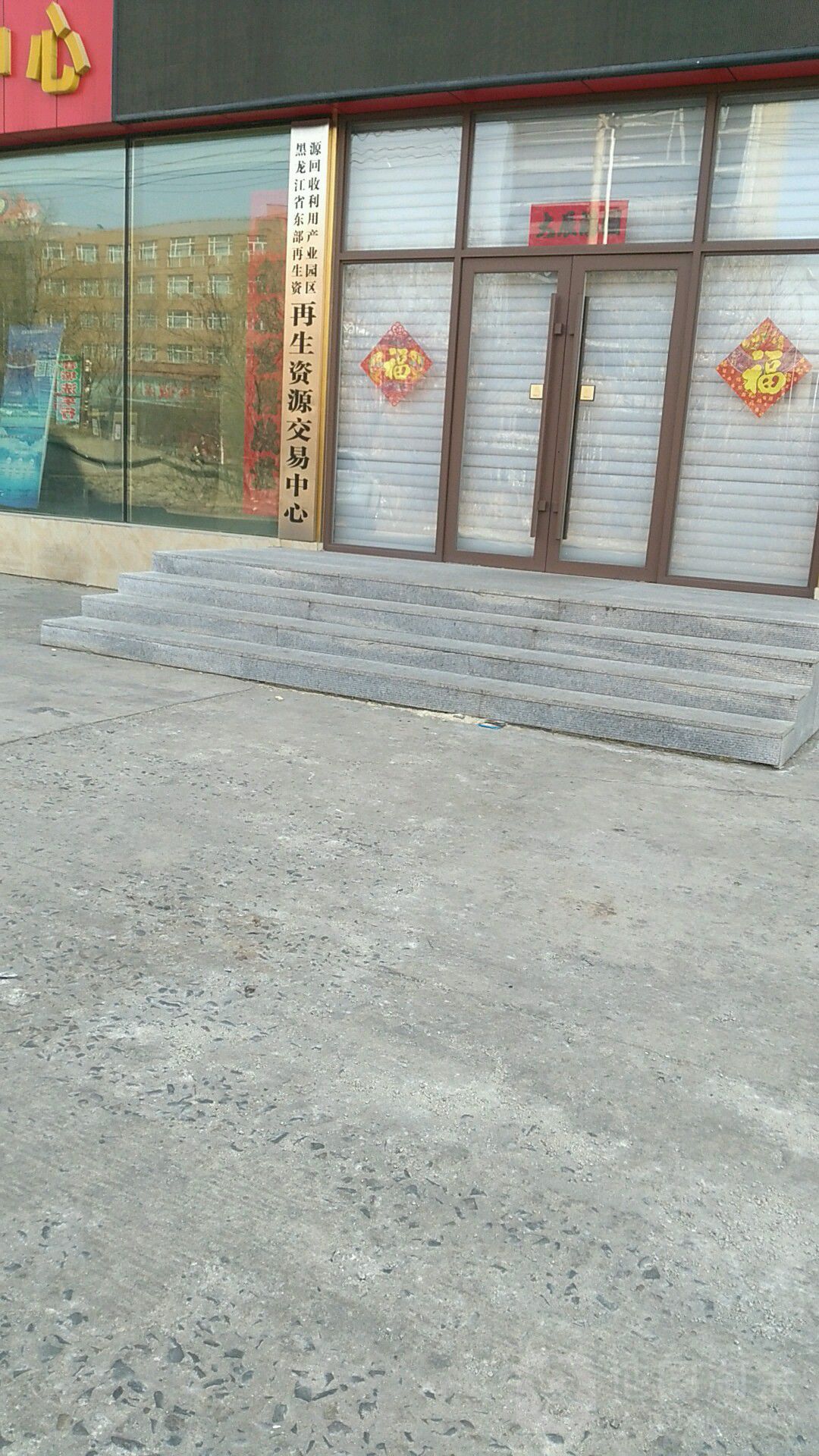 黑龙江省东部再生资源回收利用产业园区再生资源交易中心