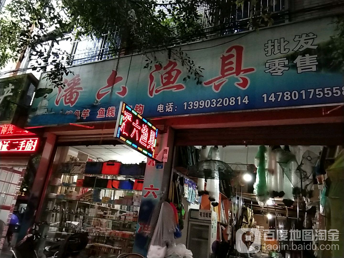 潘六渔具