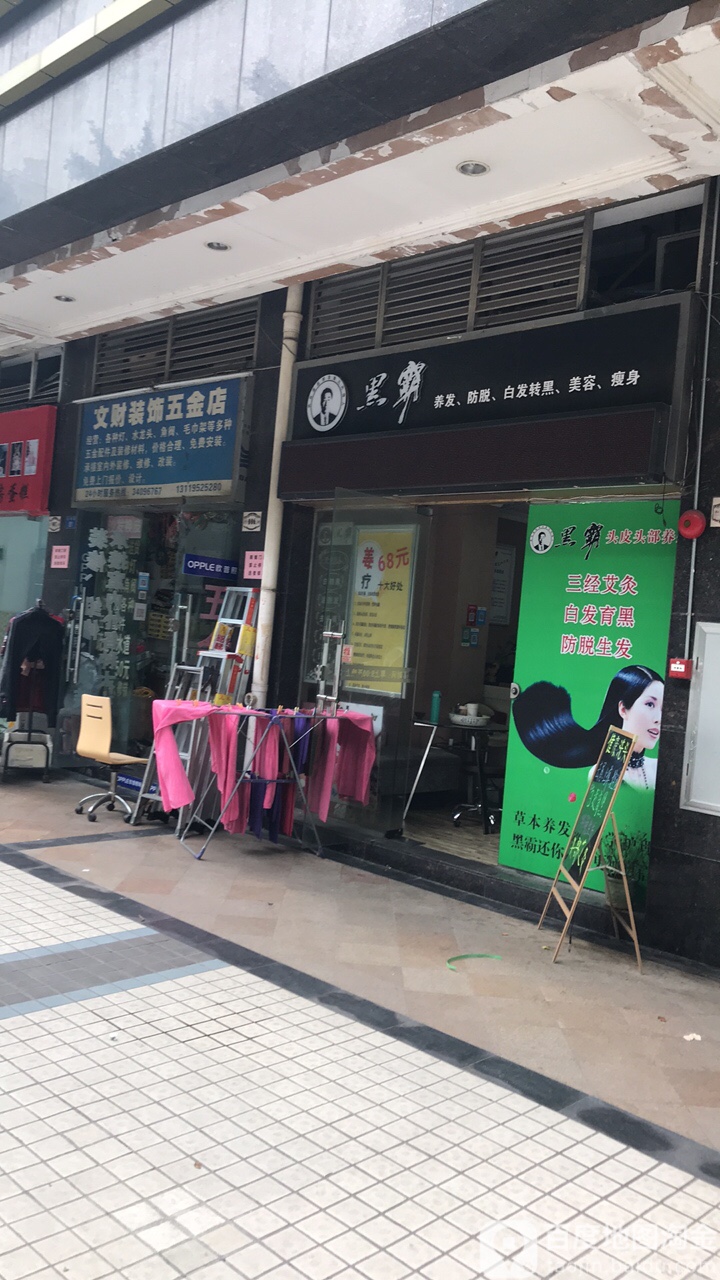 文财装饰五金店(第三金碧花园店)