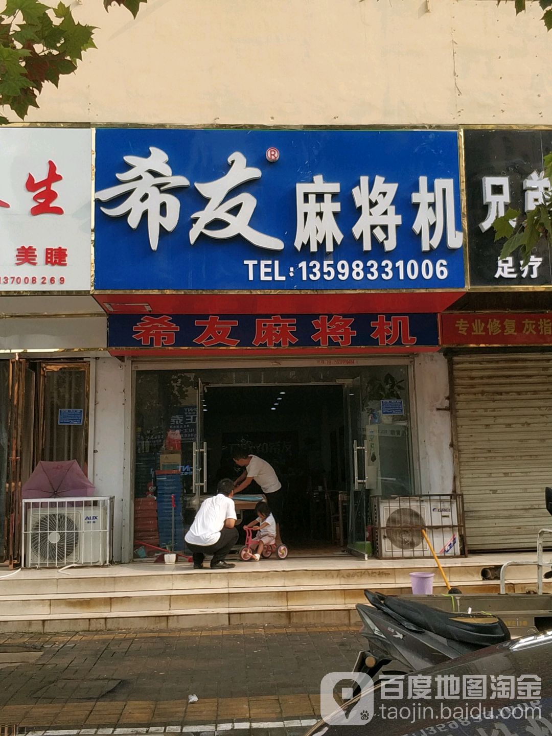 希友麻将机(货场路店)