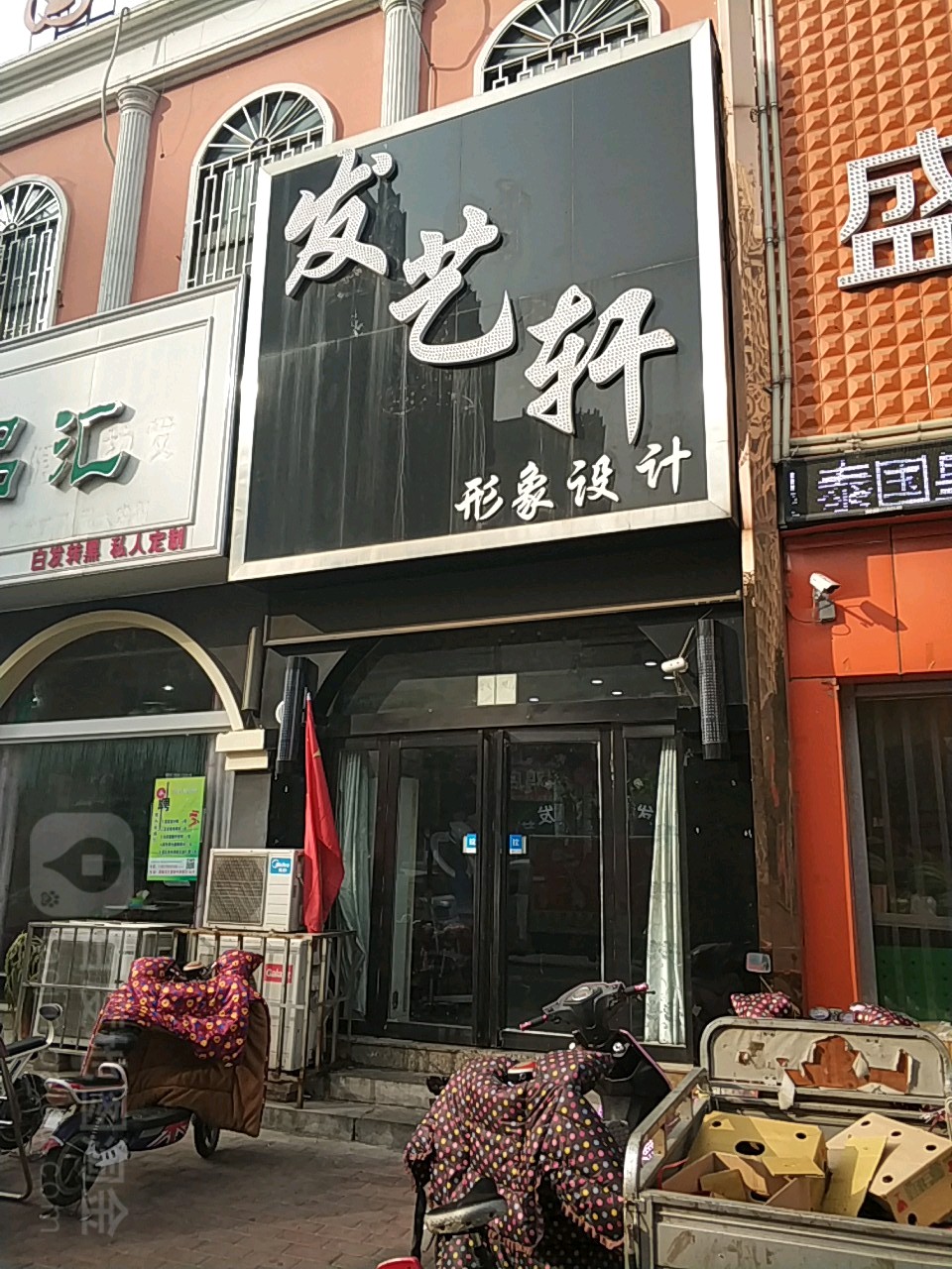 艺发轩(金堤中路店)