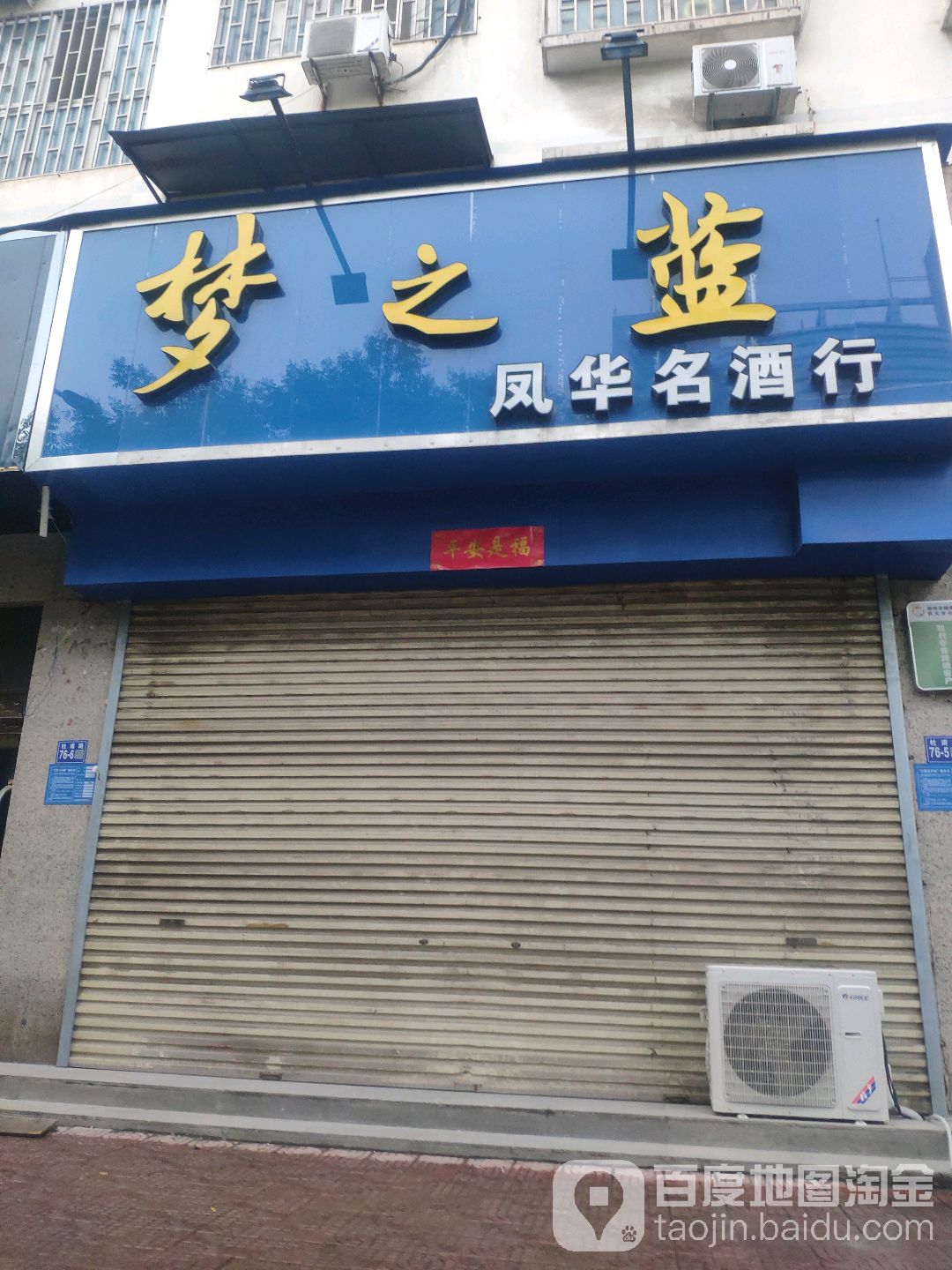 凤华名酒行