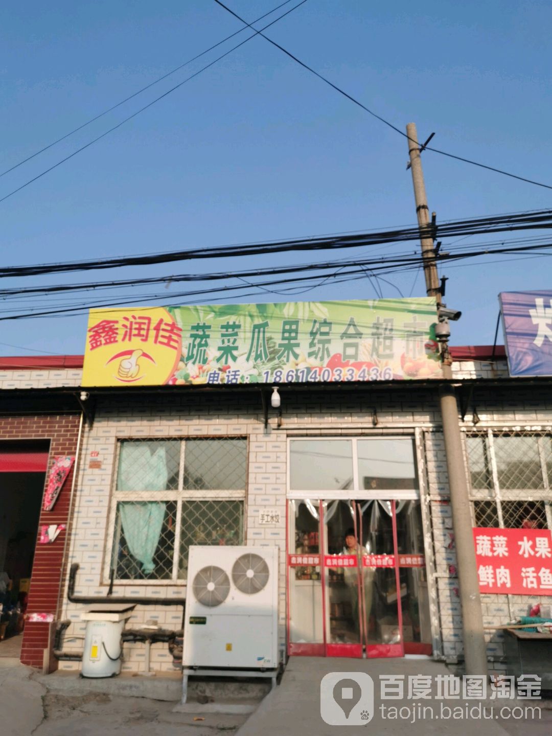 鑫润佳蔬菜瓜果中和超市