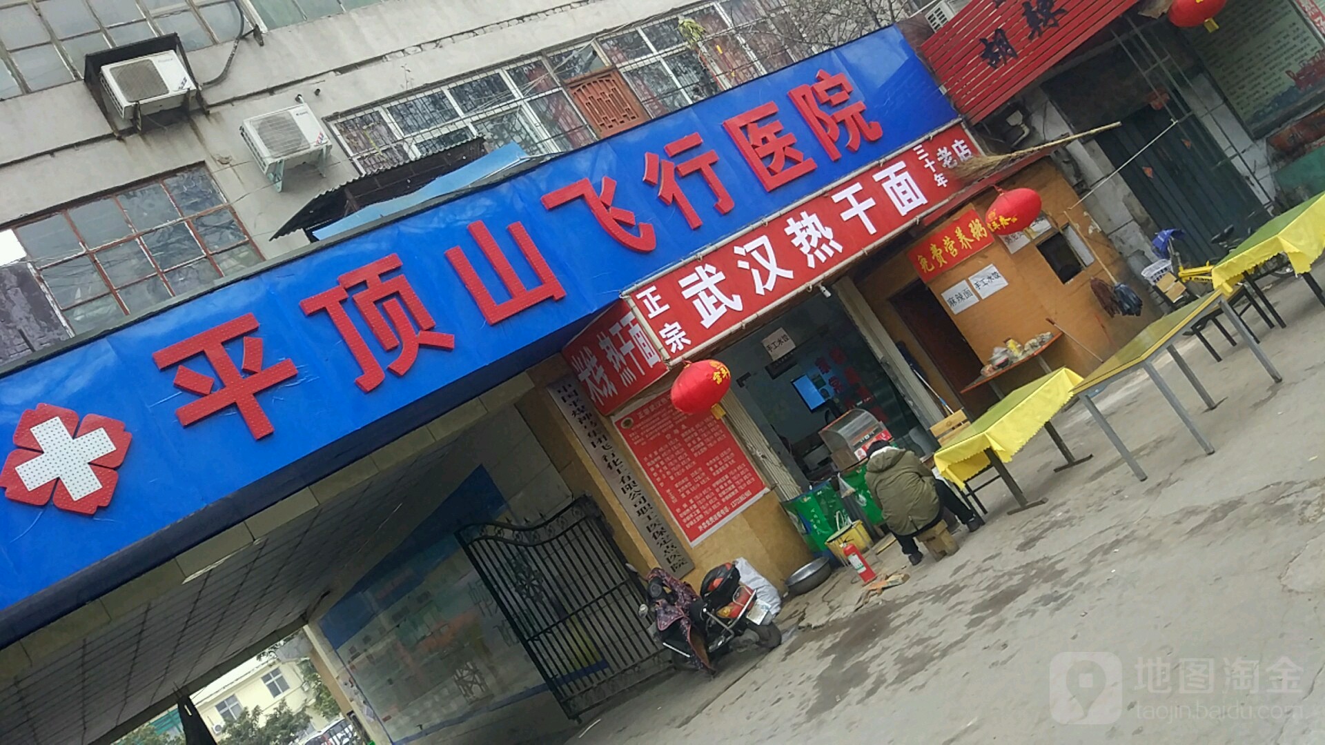 平顶山飞行医院