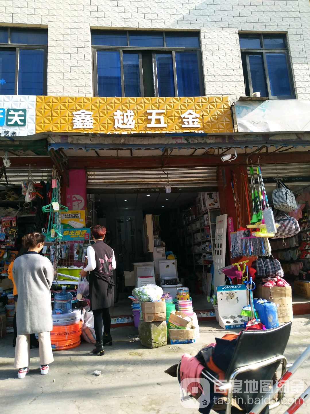 鑫越五金
