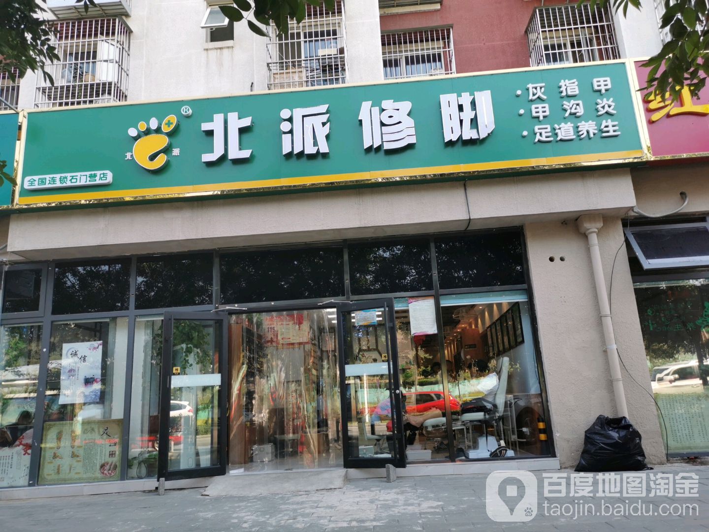 北派修脚(石门营店)