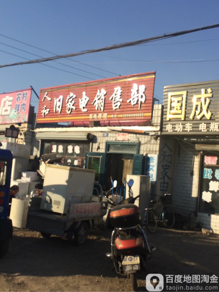 人和旧家电销售部