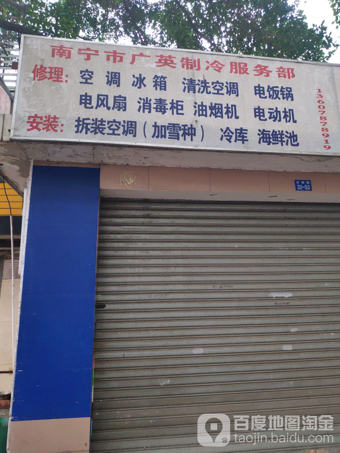 南宁市广英制冷服务部