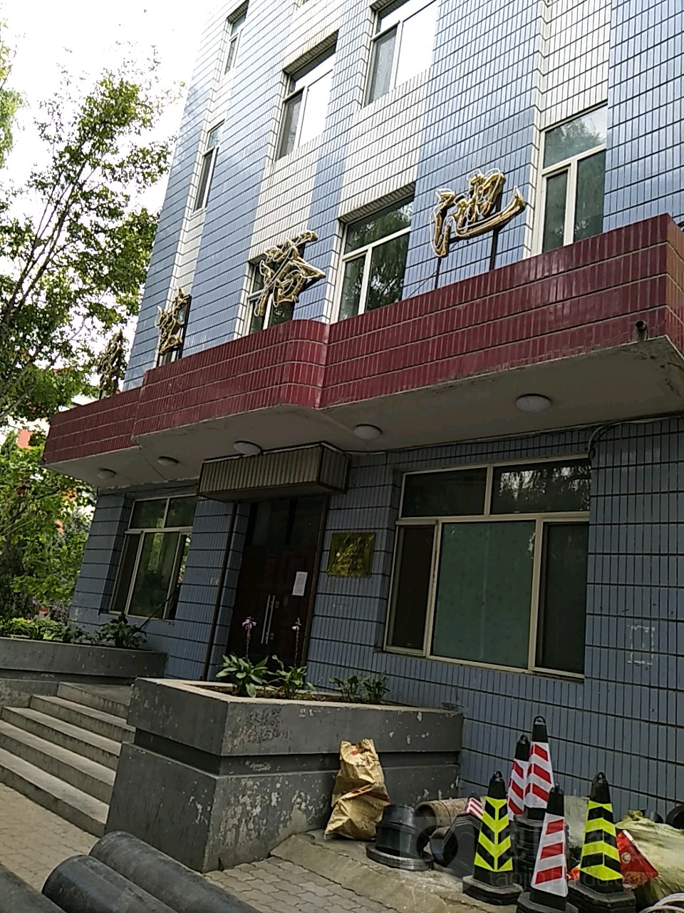 南区学生浴室