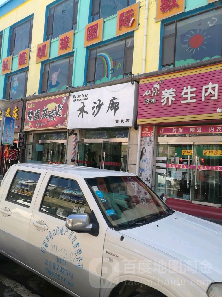 木沙廊美发店(苹果街店)