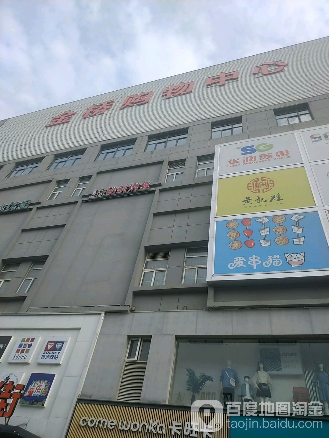 金桥购物中心(光明路店)