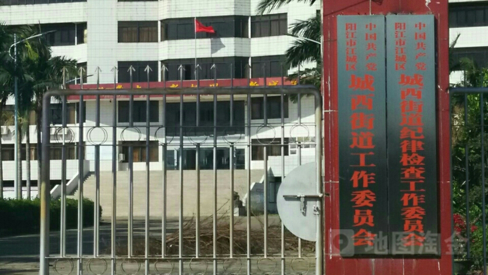 城西街道纪律检查工作委员会