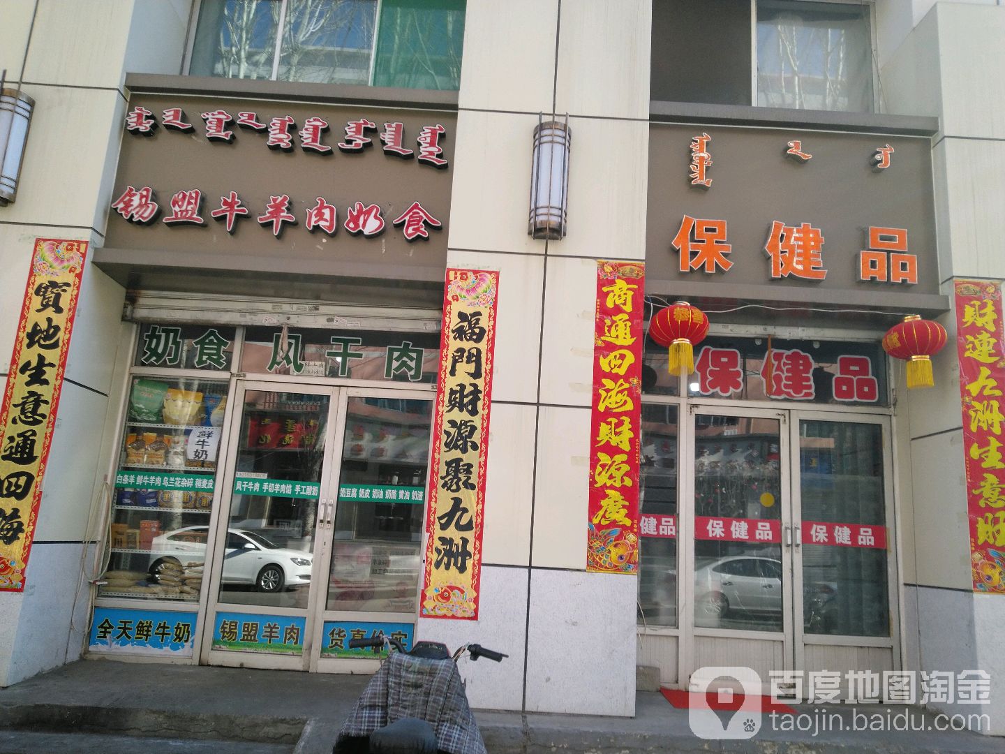 保康品