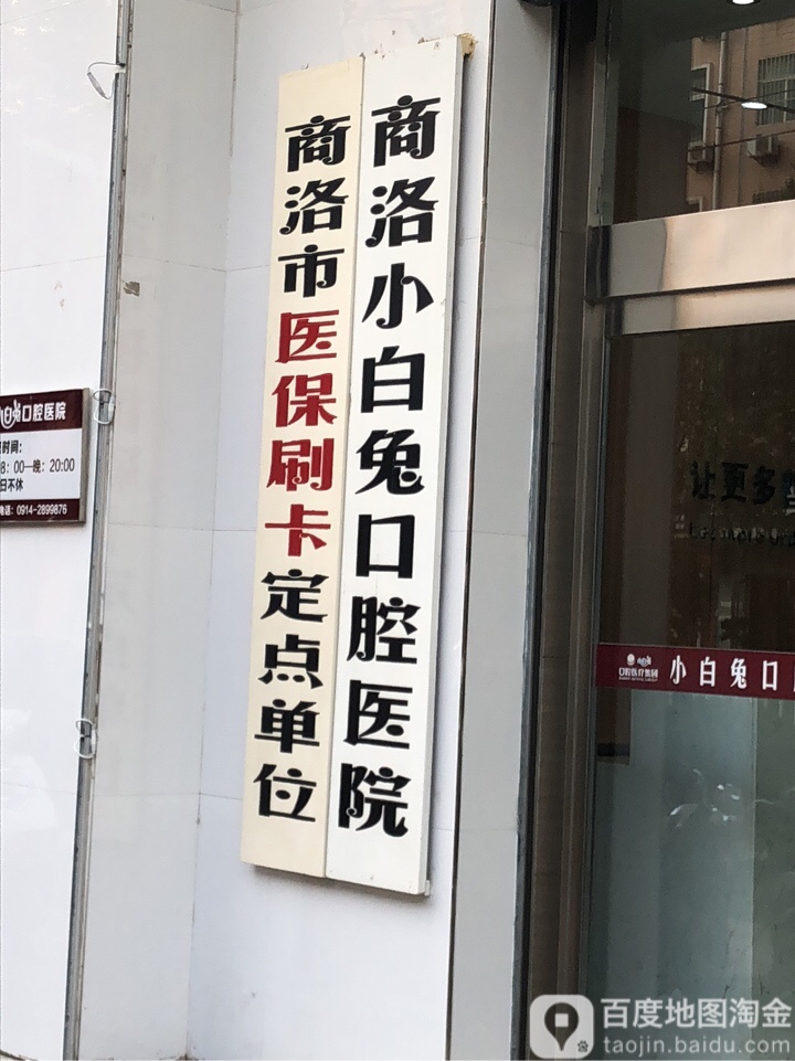 小白兔口腔医院(商洛店)