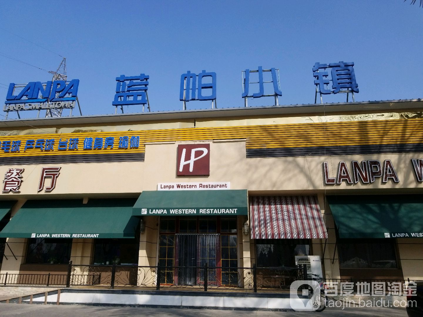 蓝帕晓镇