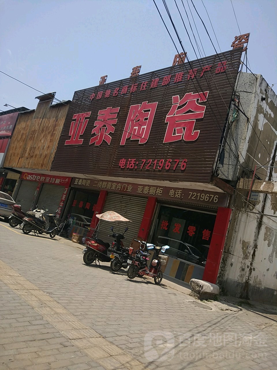 亚泰陶瓷(涡阳专卖店)