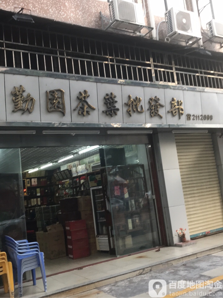勤园茶业批发部