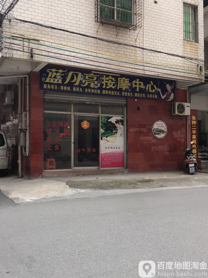 蓝月亮按摩中心