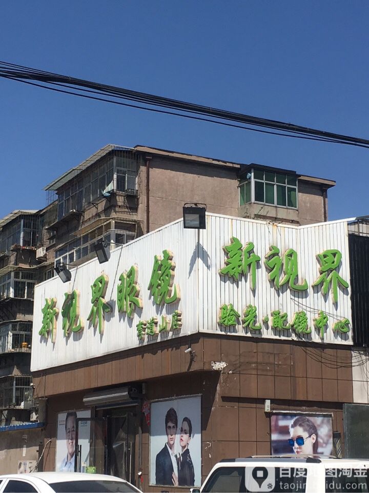 新视界眼镜(弯道山店)