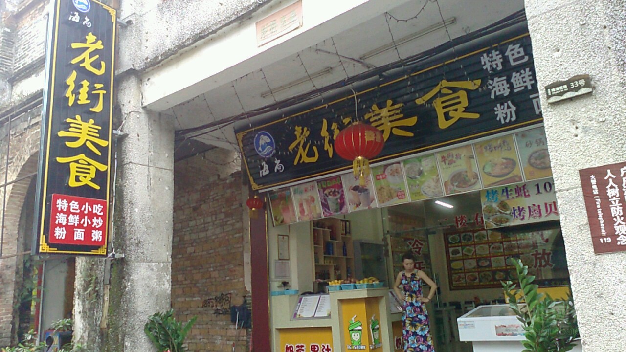老街美食(升平街店)
