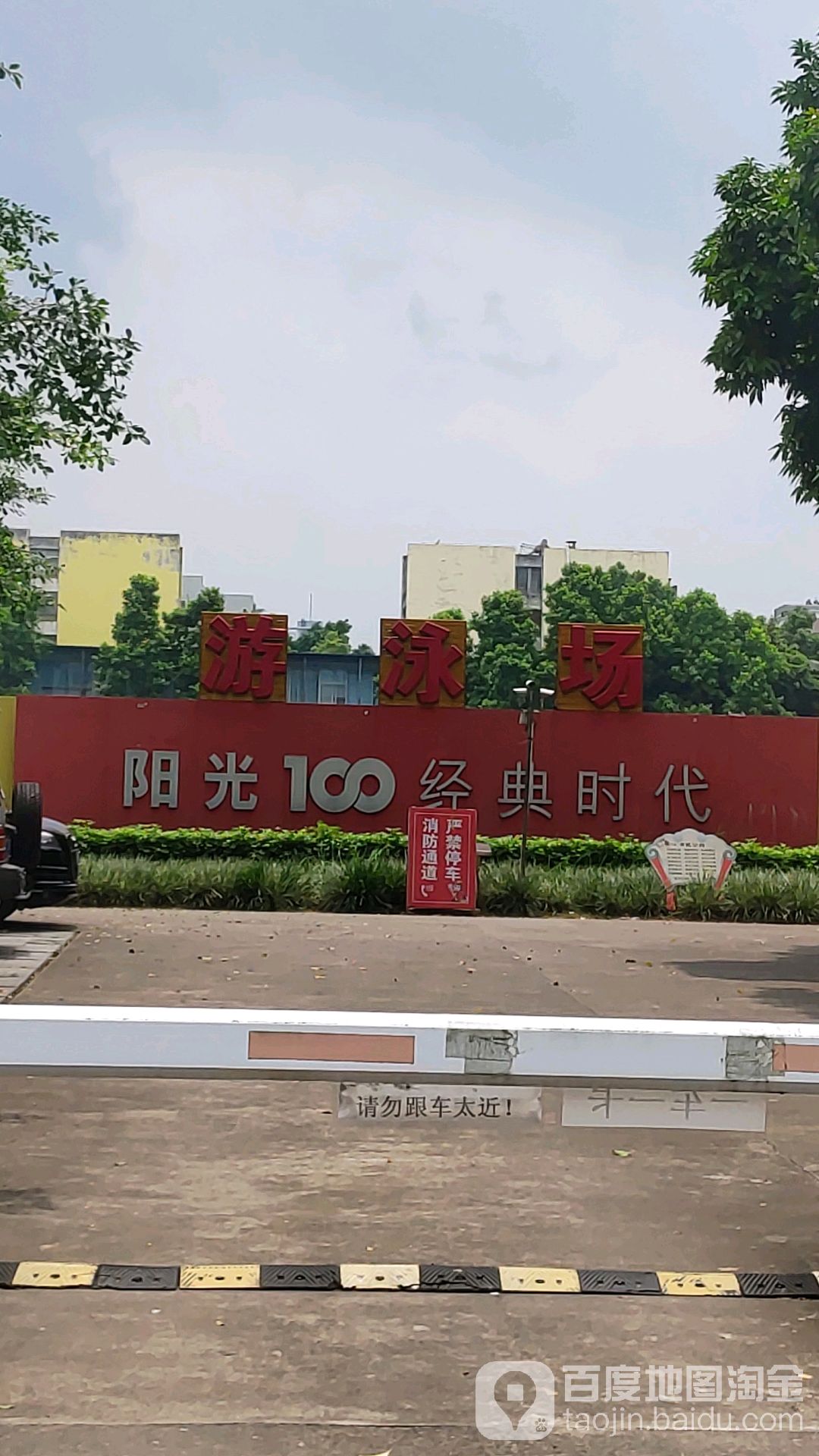 阳光100经典时代游泳场