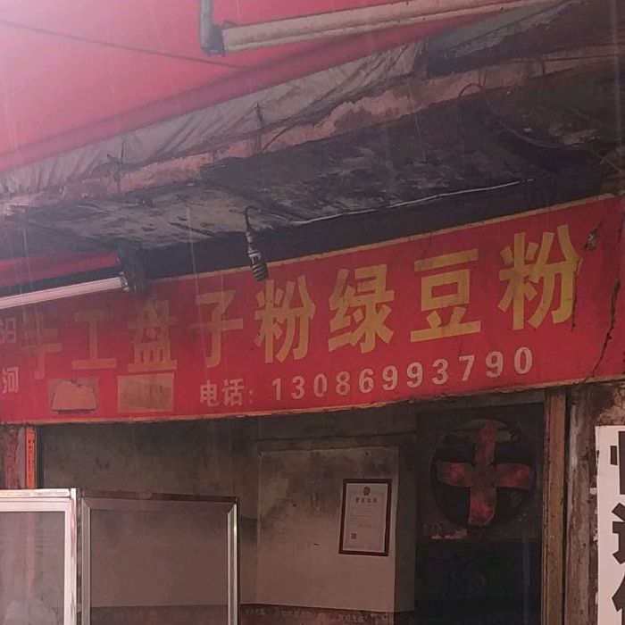 沿河收工盘子粉绿豆粉