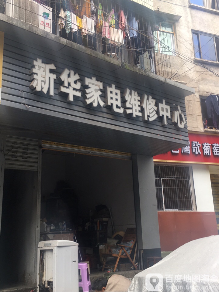 新华家电维修中心