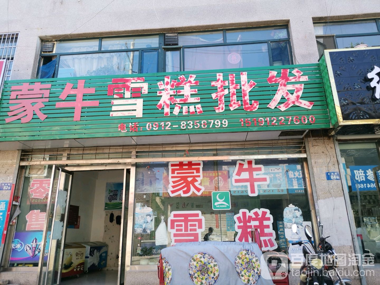 蒙牛雪糕批发(水轮路店)