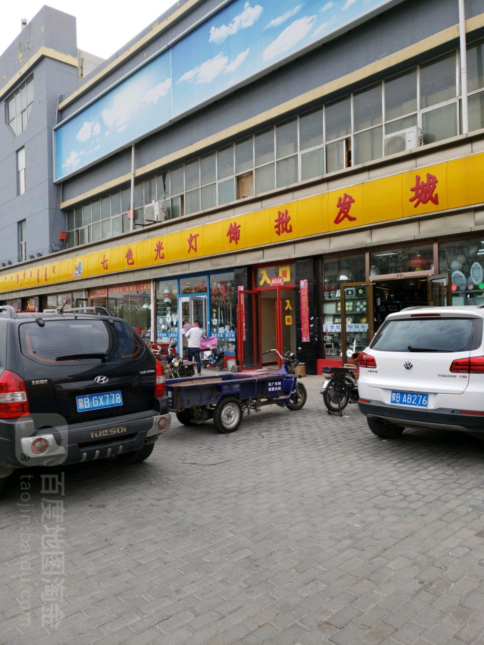 七色光灯饰批发城(巴彦塔拉大街店)