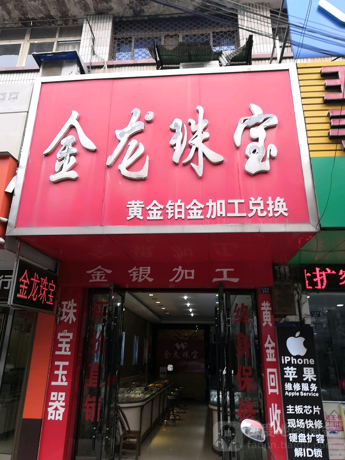 金龙珠宝(大桥路店)