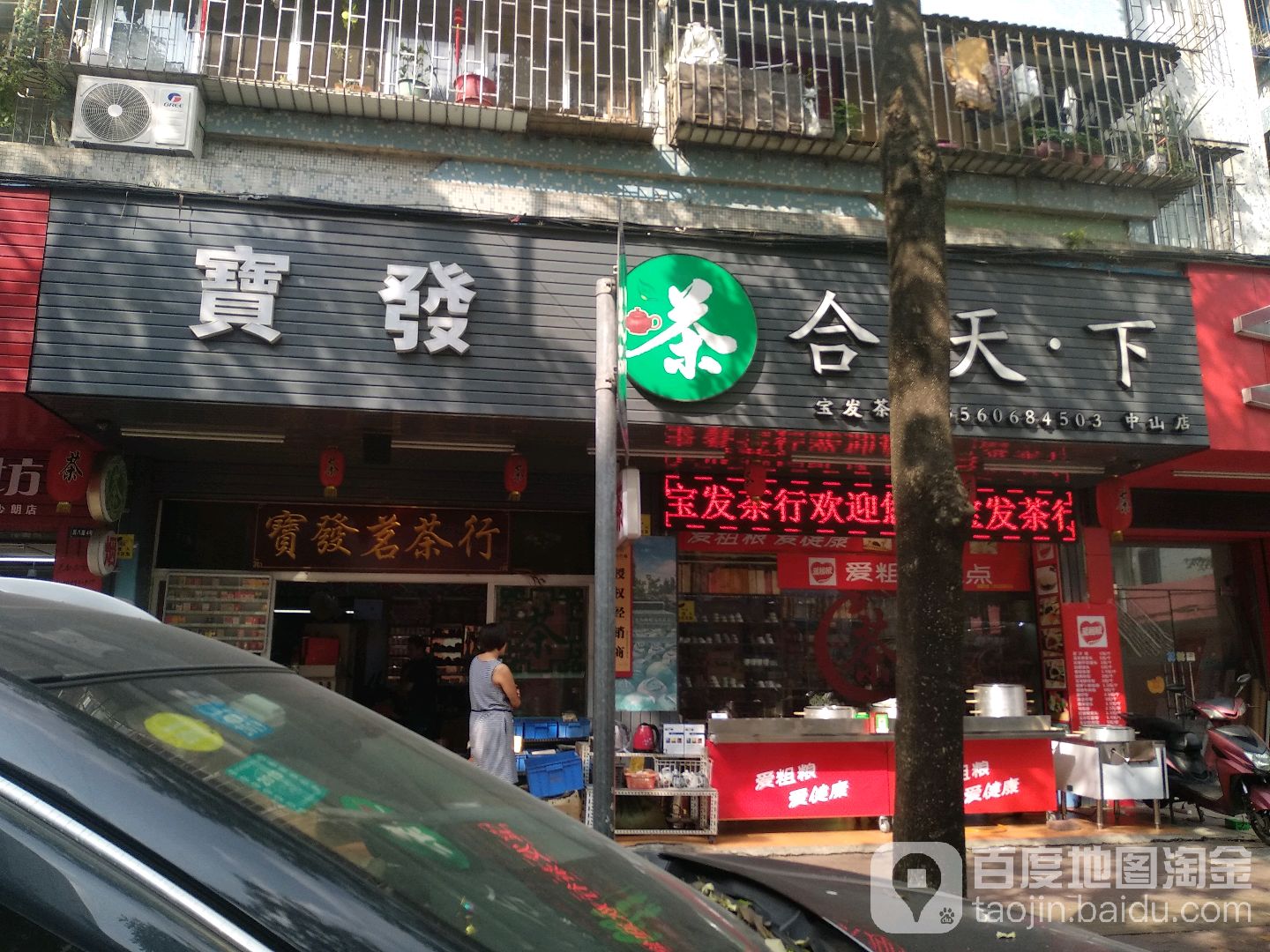 宝发茶行(中山店)