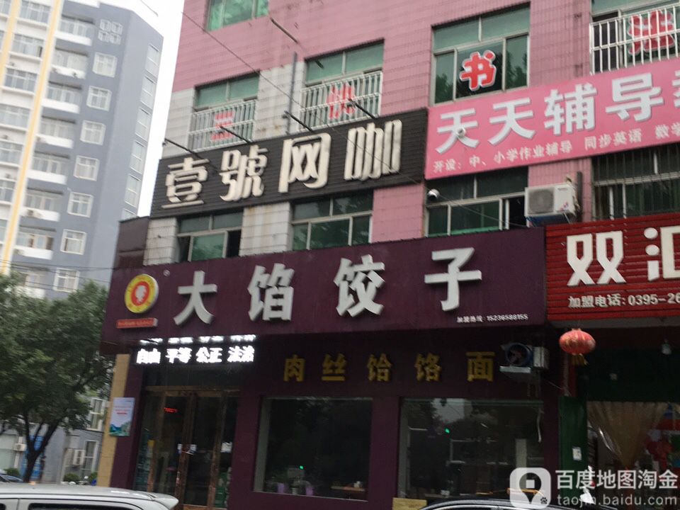 大馅饺子(西环路店)