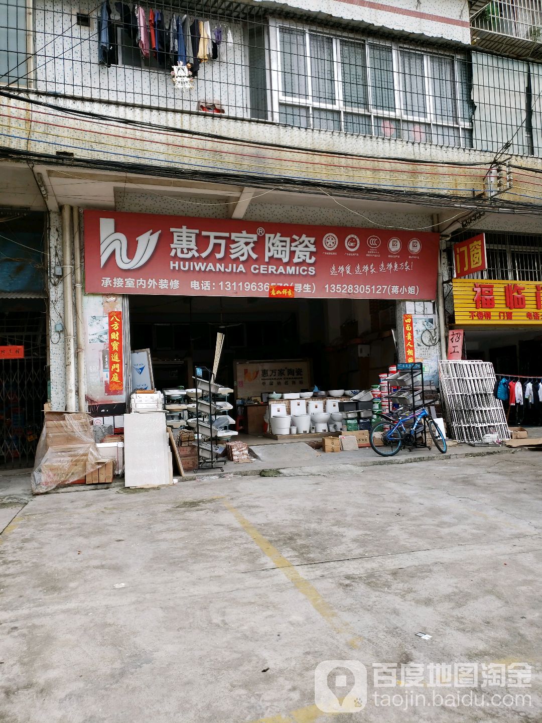惠万家陶瓷(江杜东路店)
