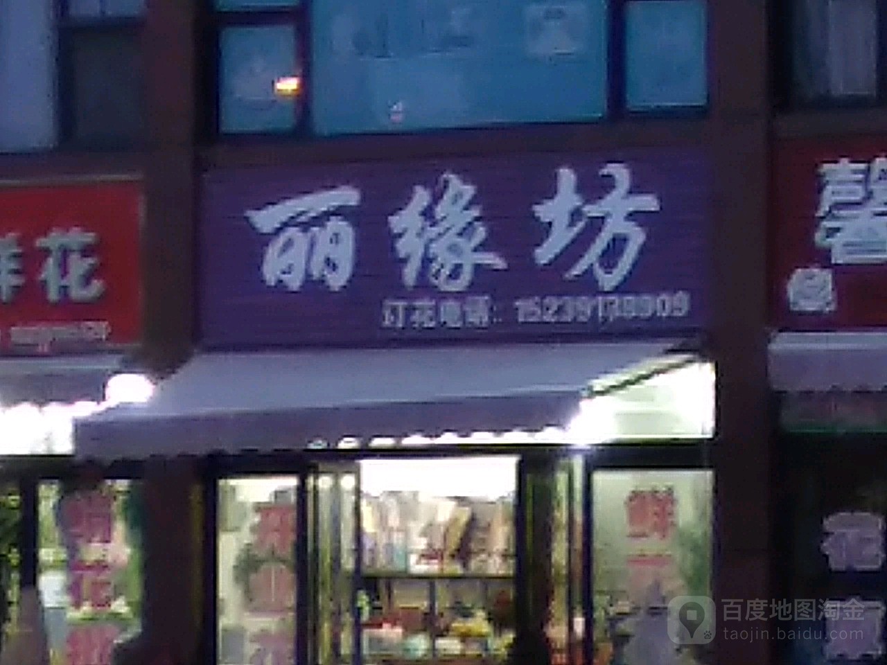 丽缘坊(焦作花卉市场店)