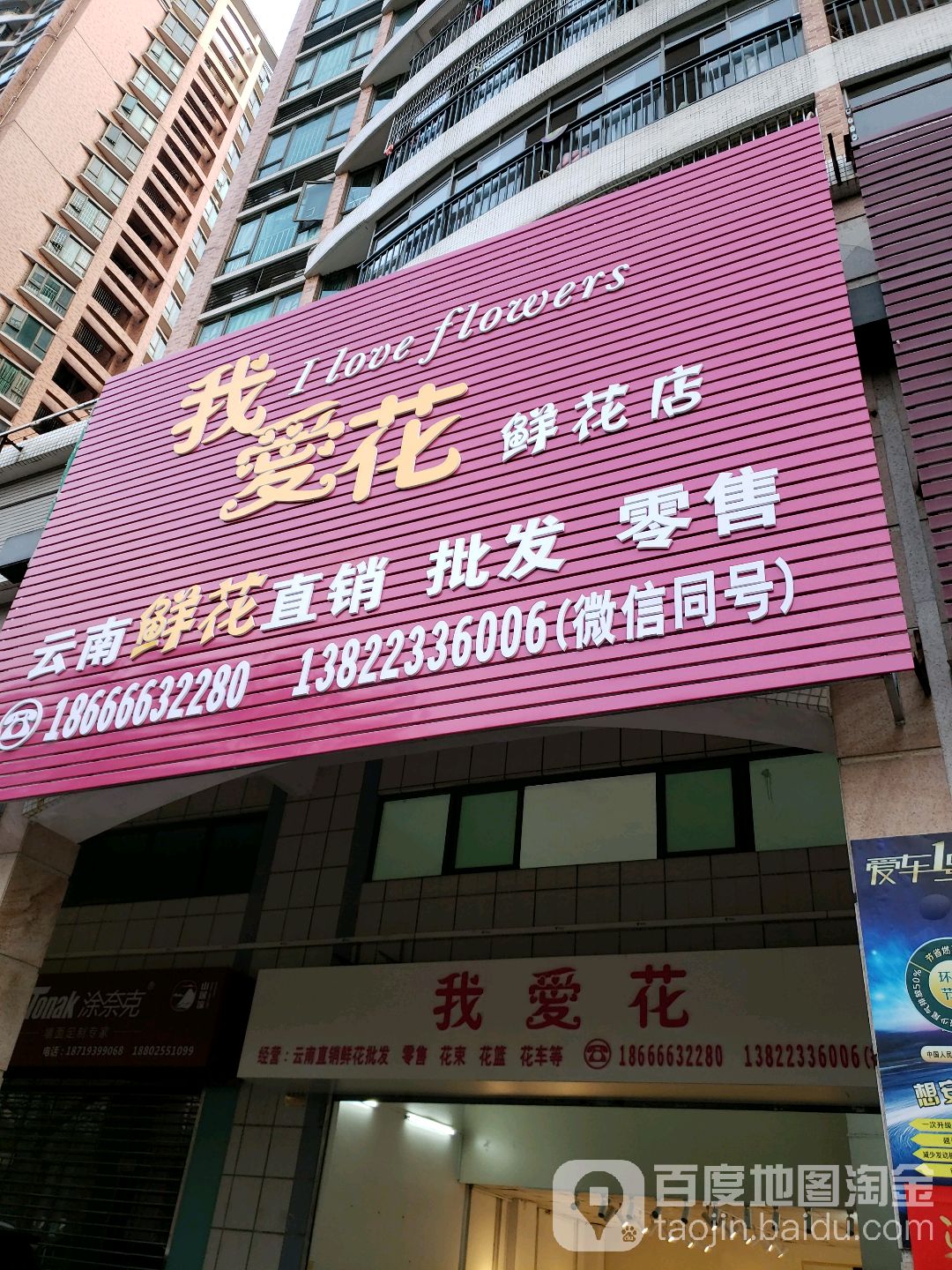 我爱花鲜花店(骏景湾豪庭店)