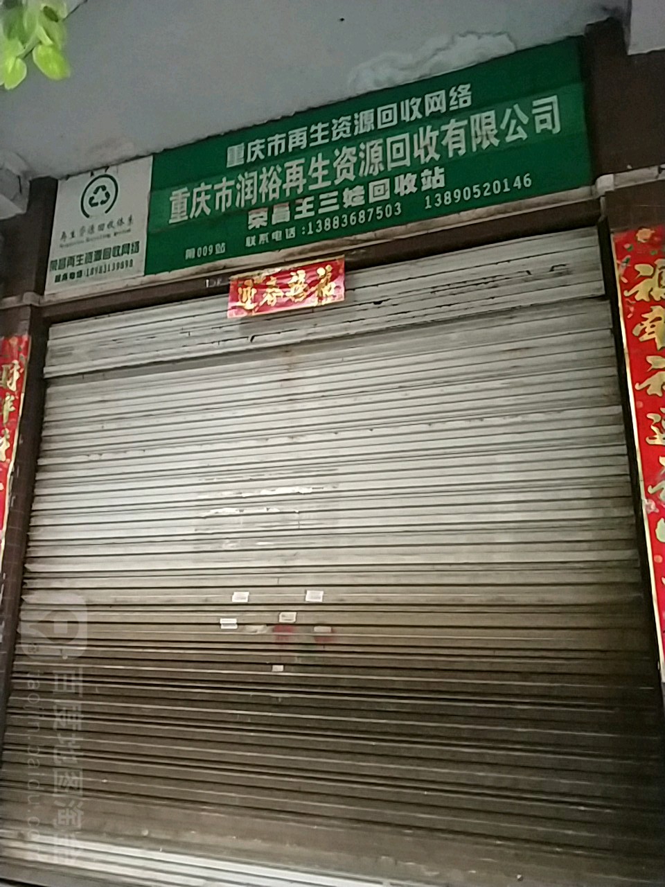 重庆市润裕再生资源回收有限公司荣昌王三娃回收站