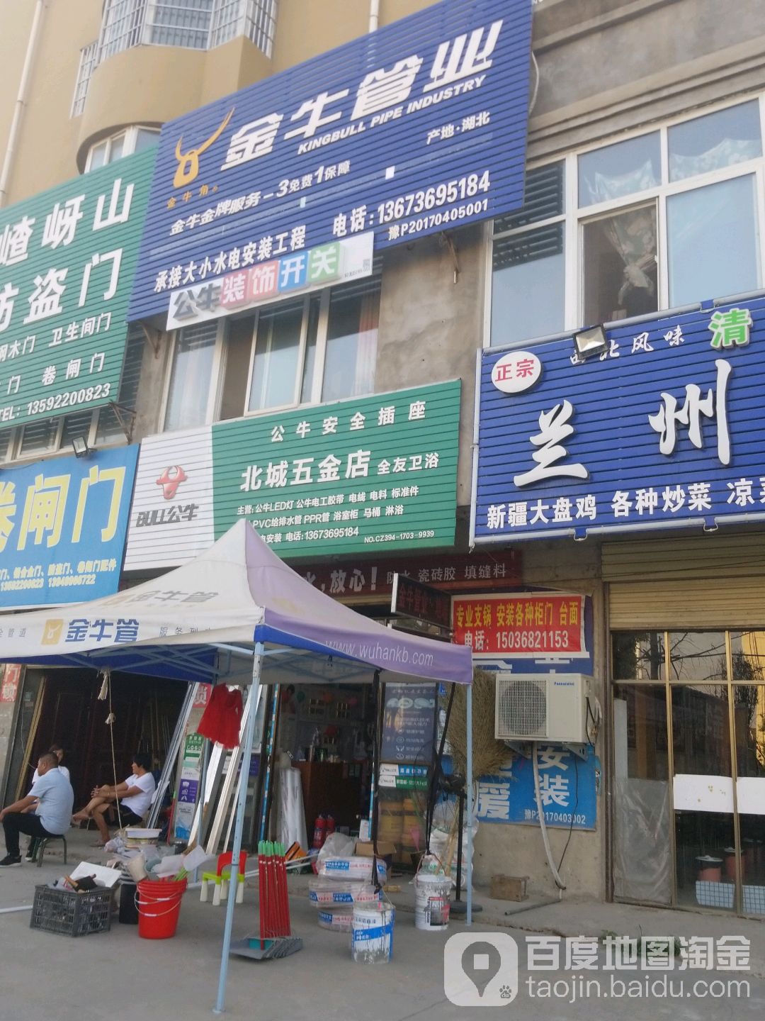 北城五金店